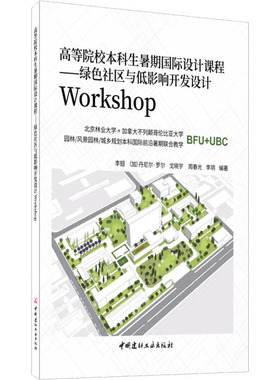 高等院校生暑期国际设计课程——绿色社区与低影响开发设计Workshop正版
