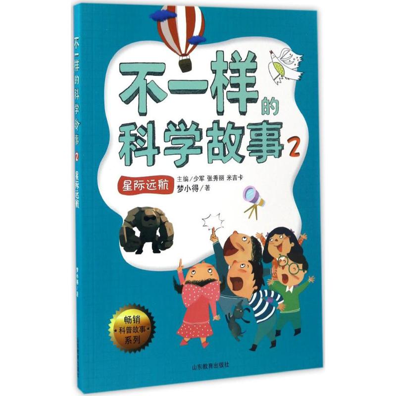 正版不一样的科学故事