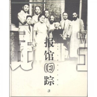 正版报馆旧踪