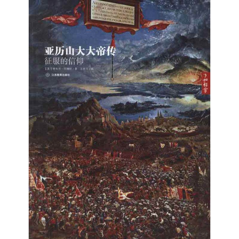 正版亚历山大大帝传:征服的信仰
