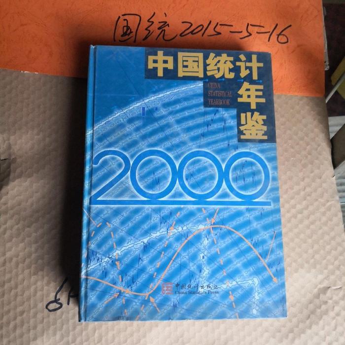 正版中国统计年鉴2000