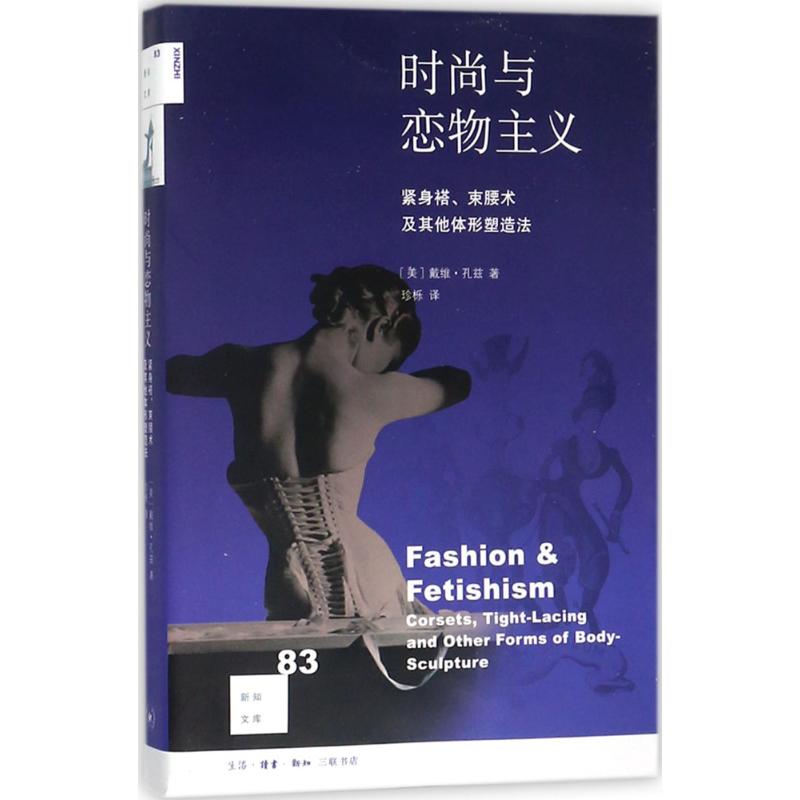 正版时尚与恋物主义：紧身褡、束腰术及体形塑造法