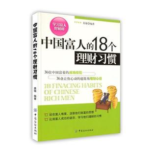 中国富人的18个理财习惯(#)正版
