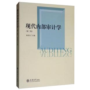 教现代内部审计学(第2版)/秦荣生正版