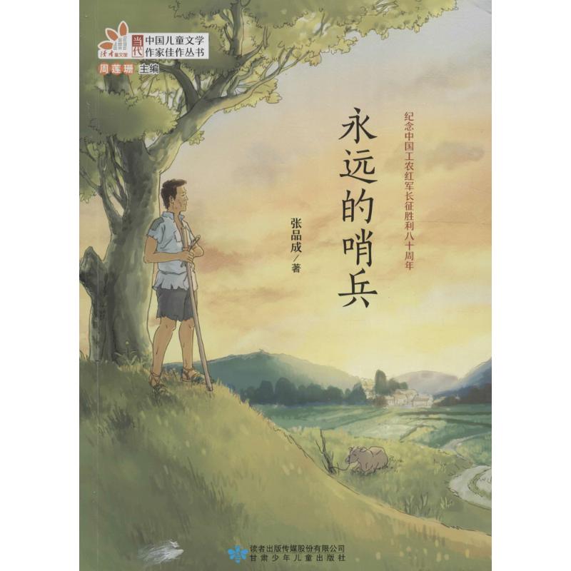 正版永远的哨兵