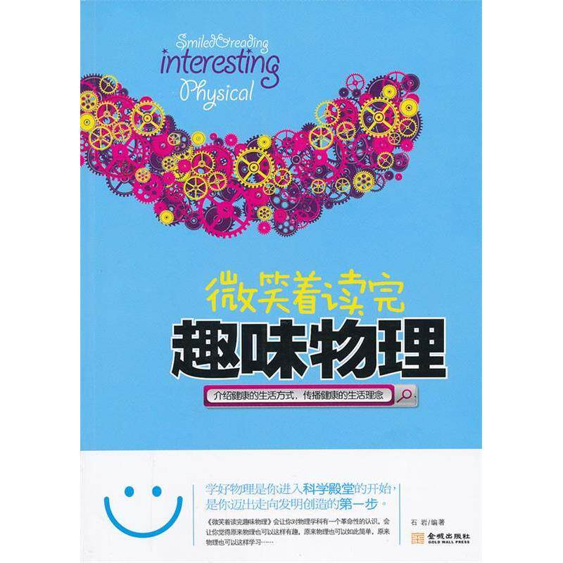正版微笑着读完趣味物理(健的活方式、生活理念尽在此书;原来物理可以这样有趣)