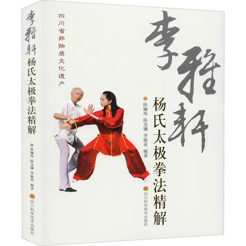 正版李雅轩杨氏太极拳法精解