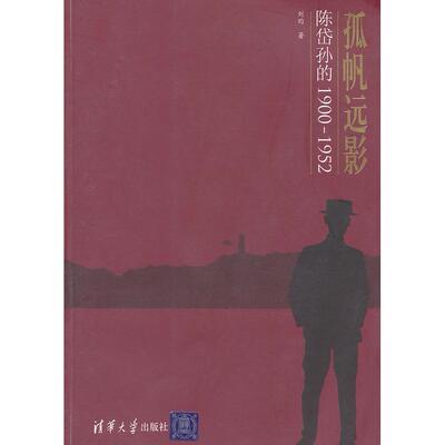 正版孤帆远影-陈岱孙的1900-1952
