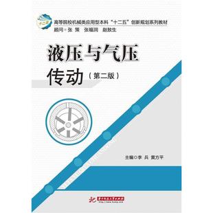 液压与气压传动(第二版)正版