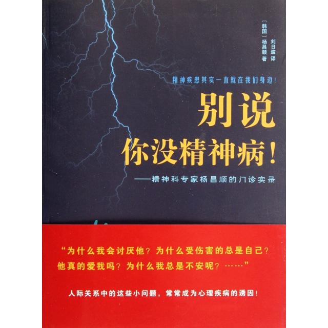 正版别说你没精神病--精神科专家杨昌顺的门诊实录