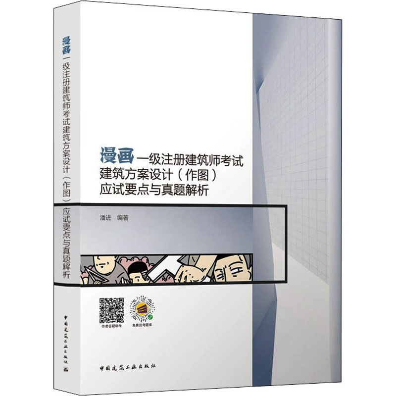 正版漫画一级注册建筑师建筑方案设计(作图)应试要点与真题解析