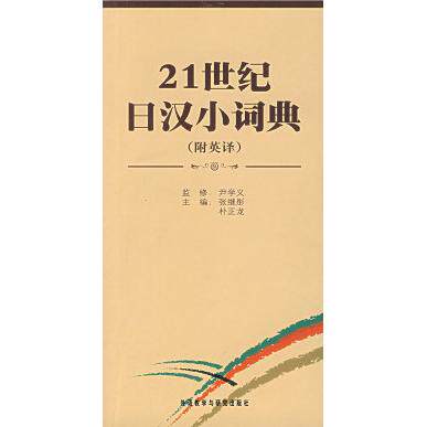 正版21世纪日汉小词典(附英译)