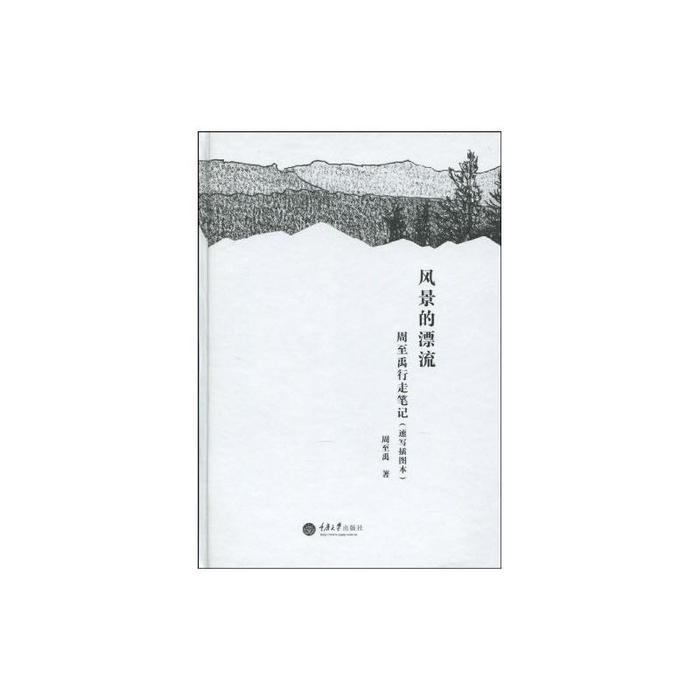 正版风景的漂流——周至禹行走笔记(速写插图本)