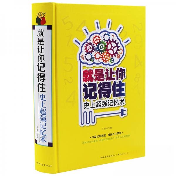 正版就是让你记得住:超强记忆术