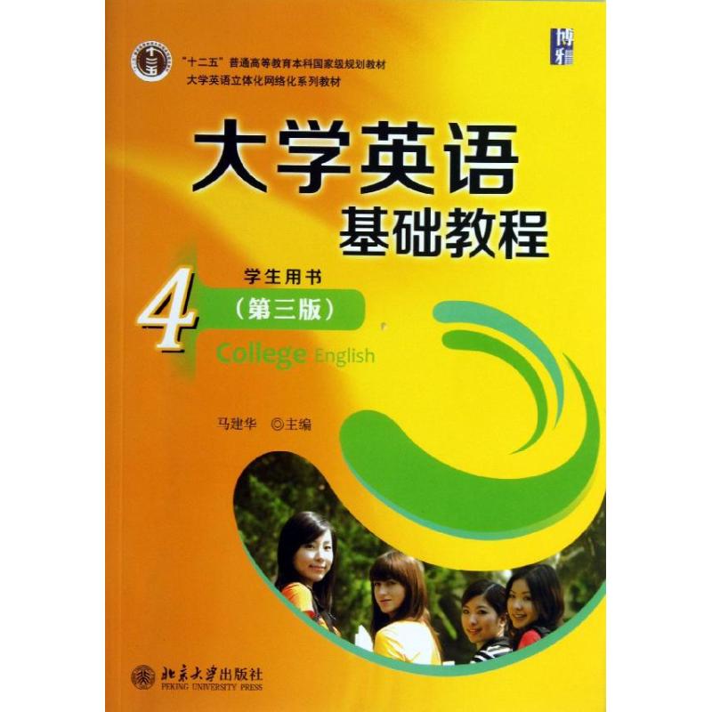 正版大学英语基础教程(4)学生用书 （第3版）