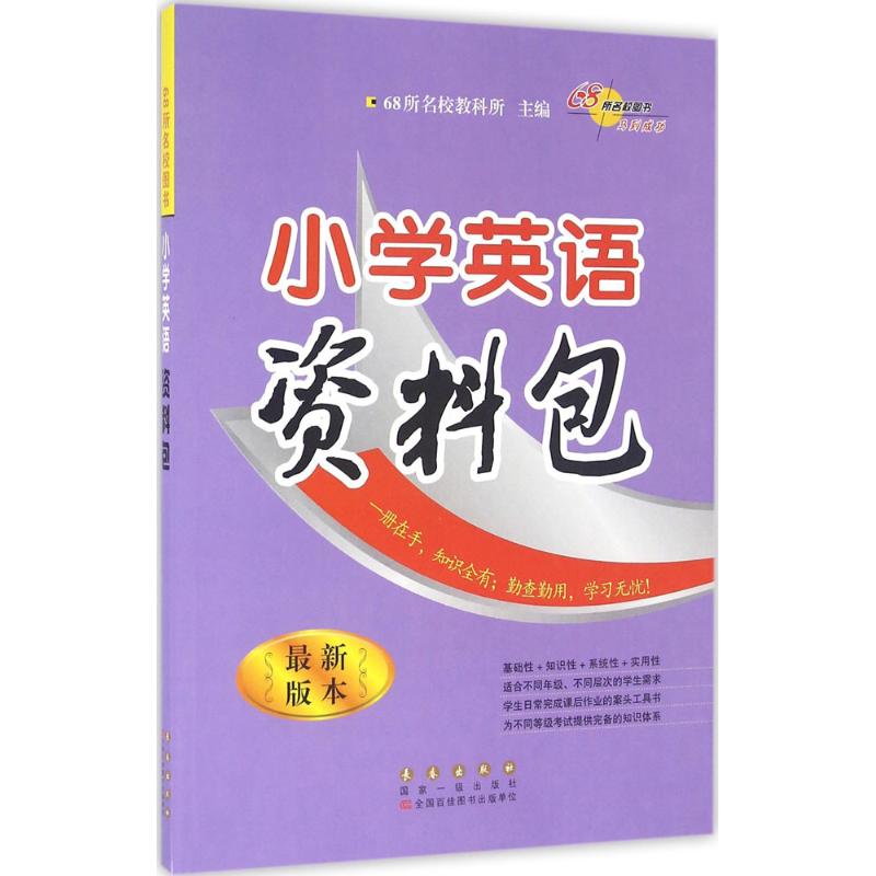 正版小学英语资料包