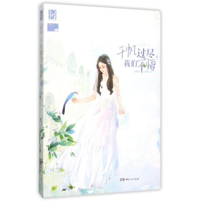 正版千帆过尽我们不悔