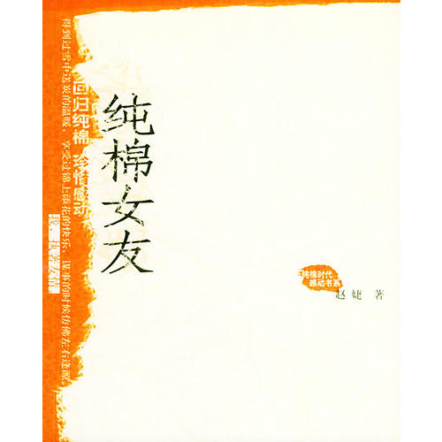 正版纯棉女友——纯棉时代·感动书系