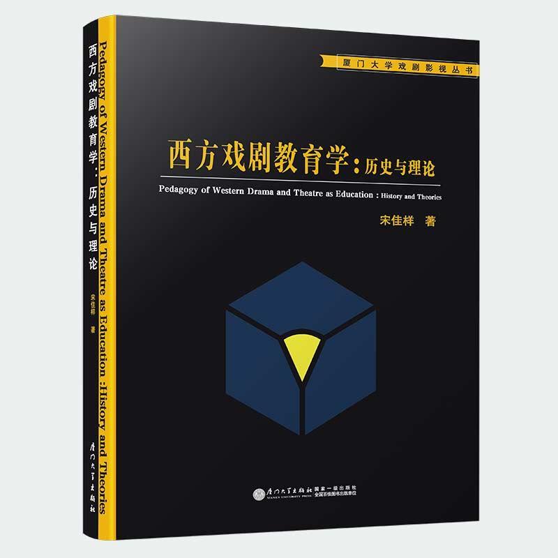 正版西方戏剧教育:史与理论