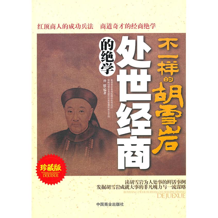 正版不一样的胡雪岩:处世经商的绝学:珍藏版