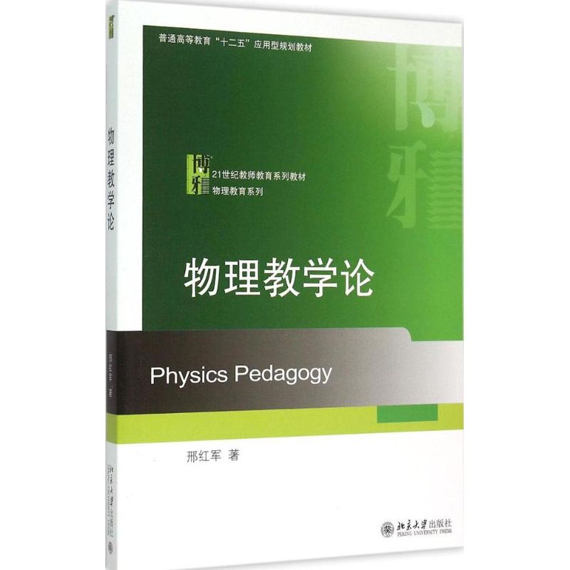 正版物理教学论