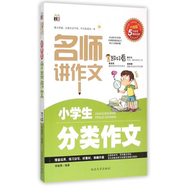 正版小学生分类作文(升级版)/名师讲作文