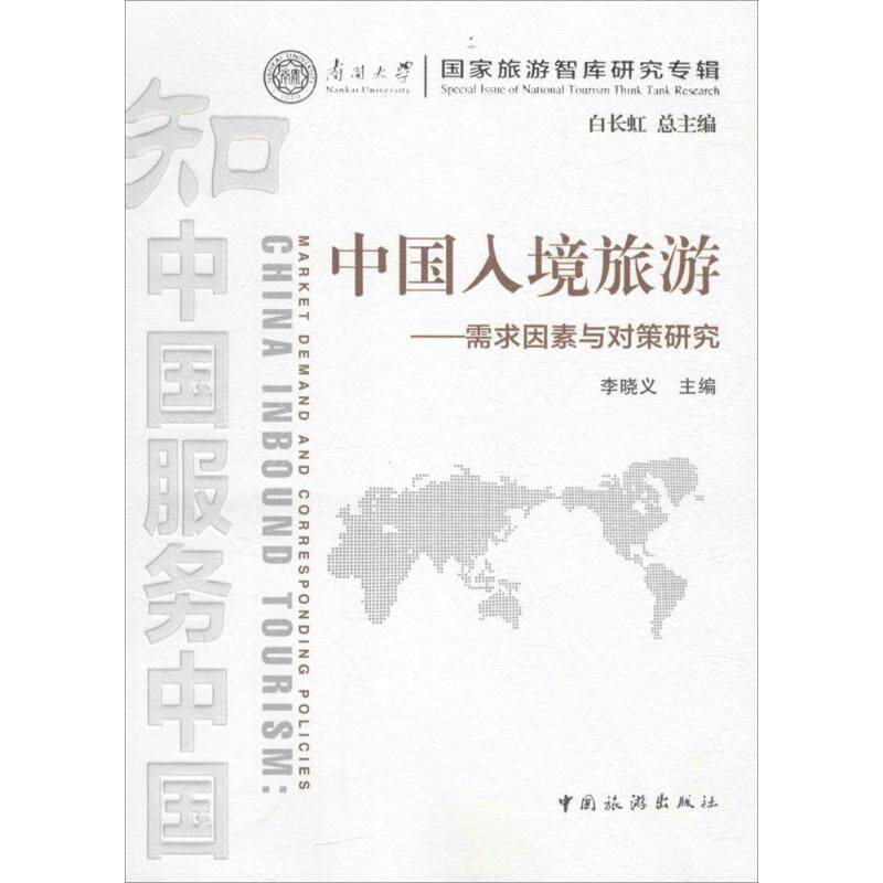 正版中国入境旅游