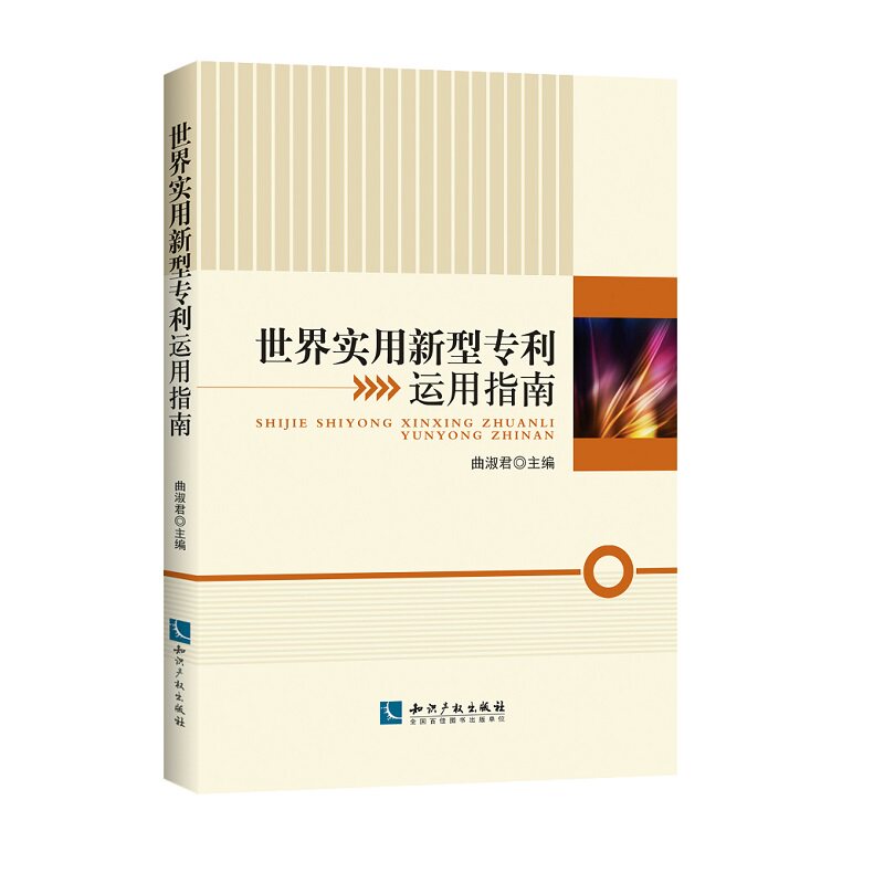 正版世界实用新型专利运用指南