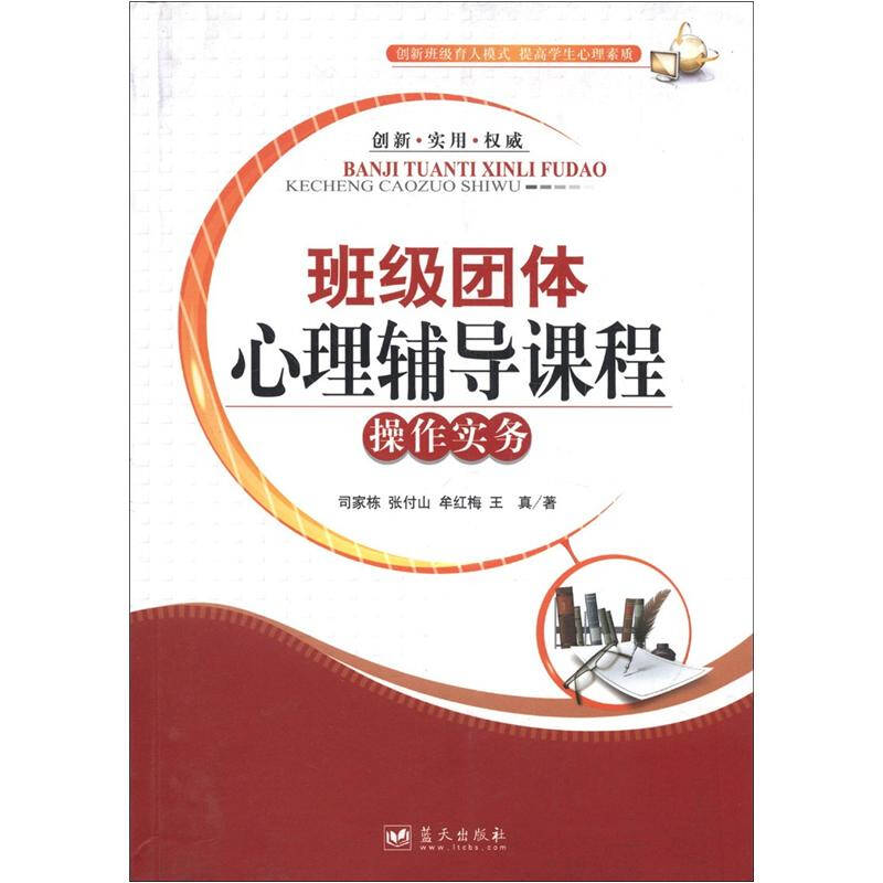 正版班级团体心理辅导课程操作实务