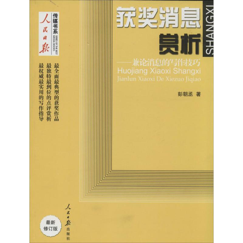 正版获奖消息赏析:兼论消息的写作技巧(很新修订版)