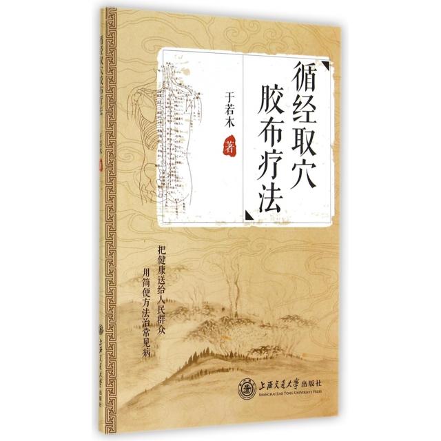 正版循经取穴胶布疗法
