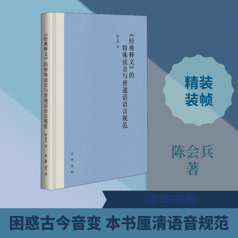 正版《经典释文》的特殊读音与普通话语音规范