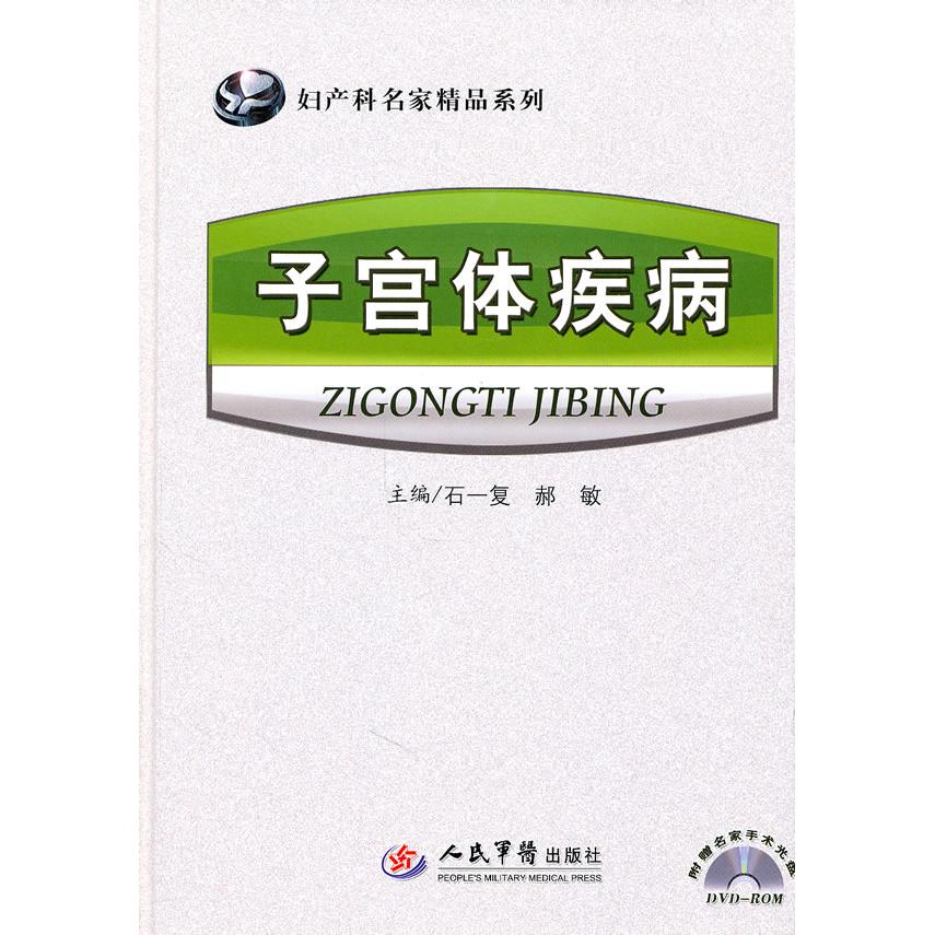 正版子宫体疾病-附赠名家手术光盘