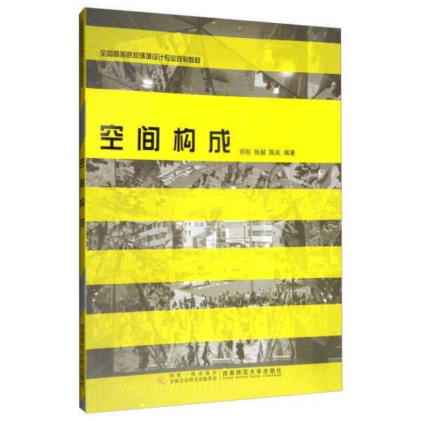 正版空间构成/全国高等院校环境设计专业规划教材