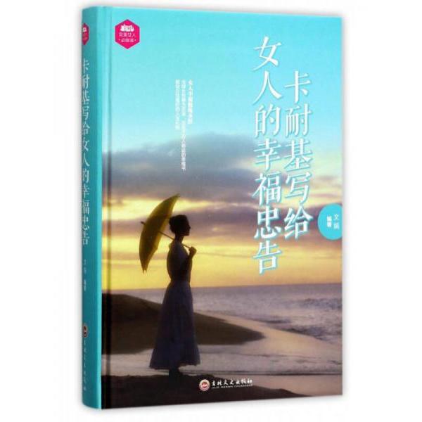 正版卡耐基写给女人的幸福忠告
