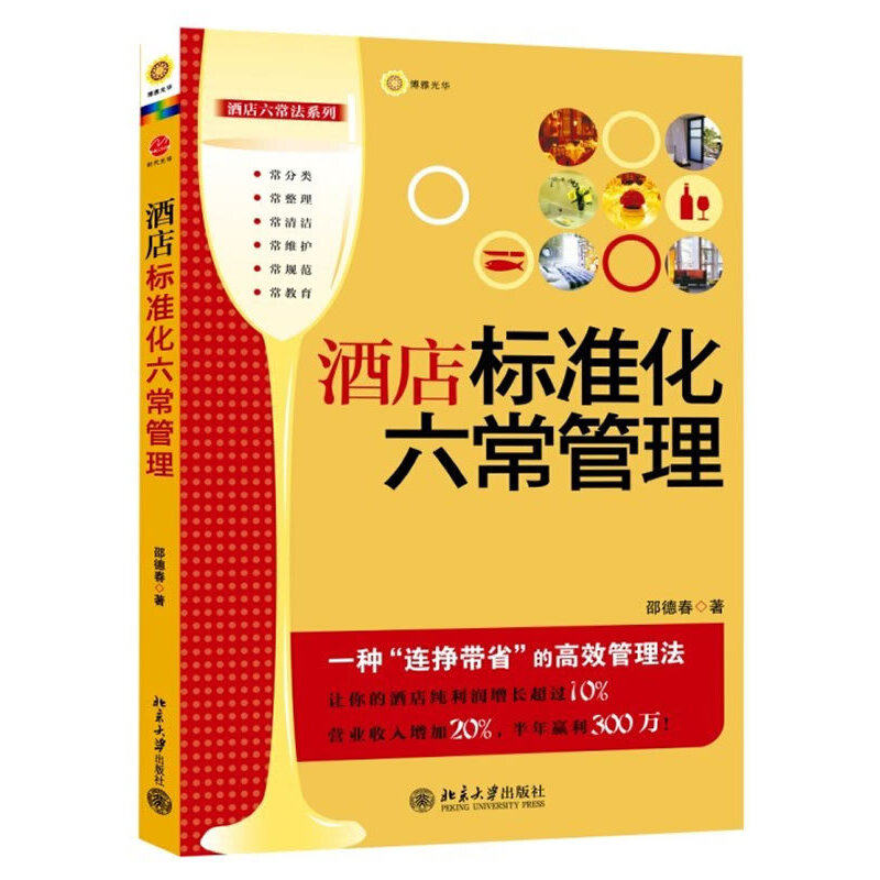 正版酒店标准化六常管理