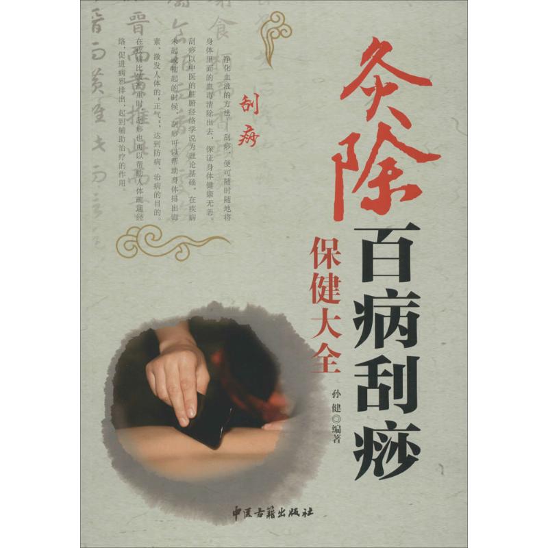 正版灸除百病刮痧保健大全
