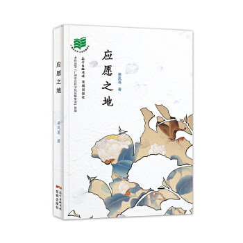 正版应愿之地(她巧妙地截取情感的落点，独立于任何庸常的情感之外，让那些必然的流逝得以存活下来。)