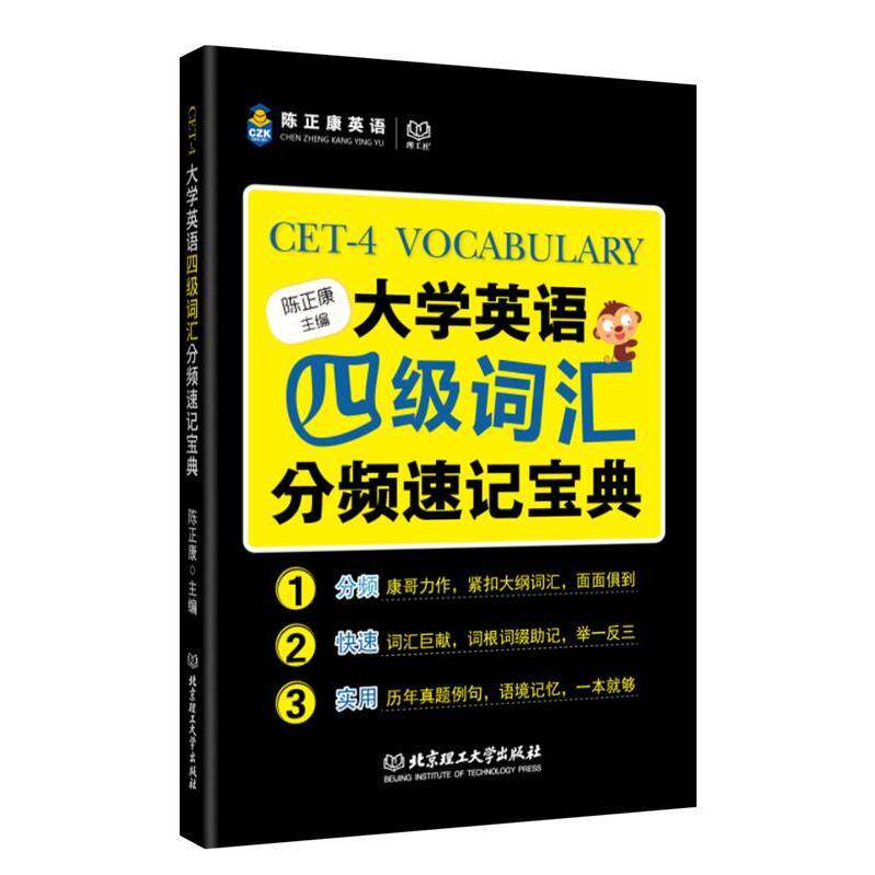 正版大学英语四级词汇分频速记宝典陈正康英语