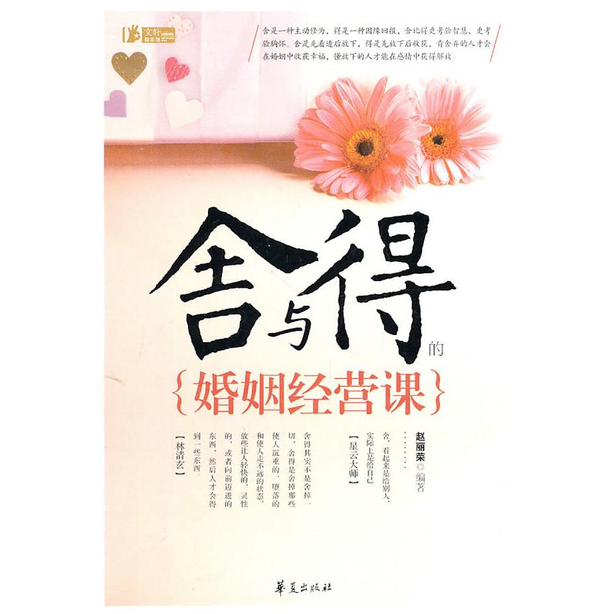 正版舍与得的婚姻经营课