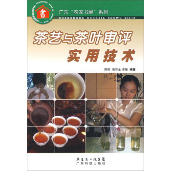 正版茶艺与茶叶审评实用技术--广东“农家书屋”系列