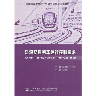 轨道交通列车运行控制技术正版