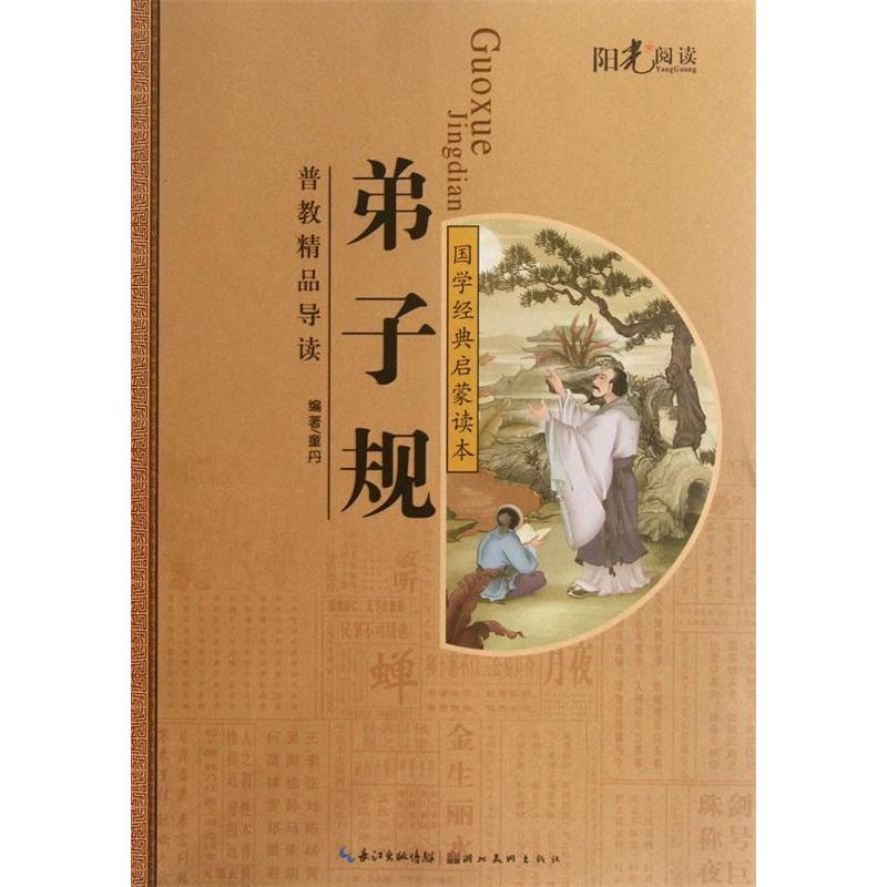 正版弟子规/国学经典注音美绘启蒙读本