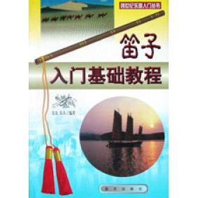 正版笛子入门基础教程