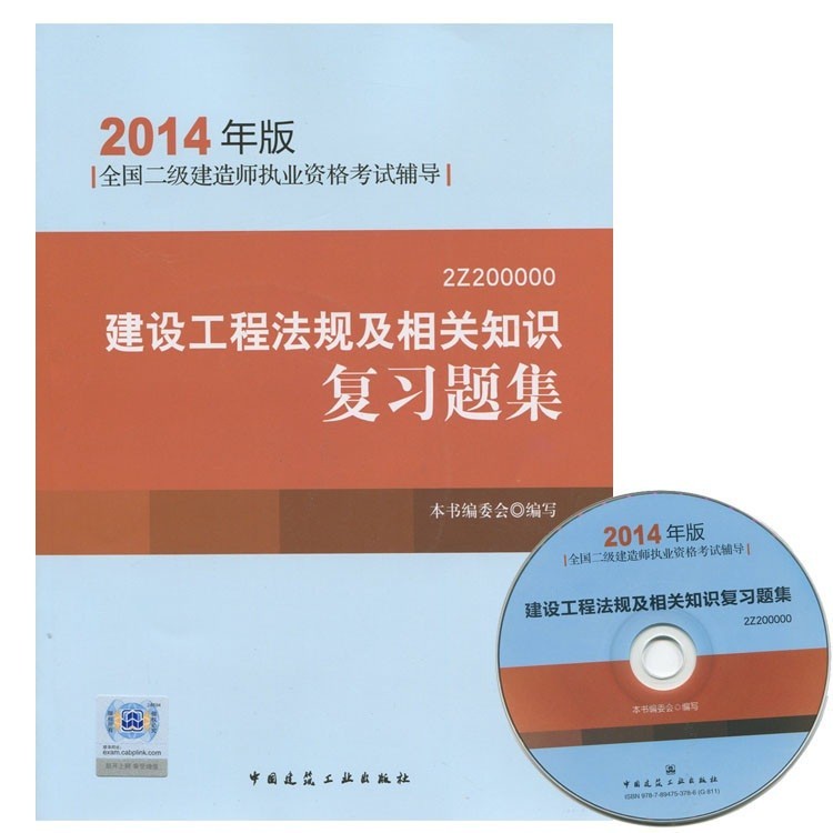 正版2014建设工程法规及相关知识复习题集(二级建造师用书）