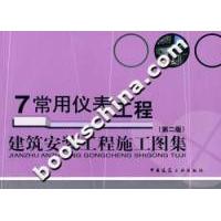 正版7常用仪表工程-建筑安装工程施工图集(第二版)