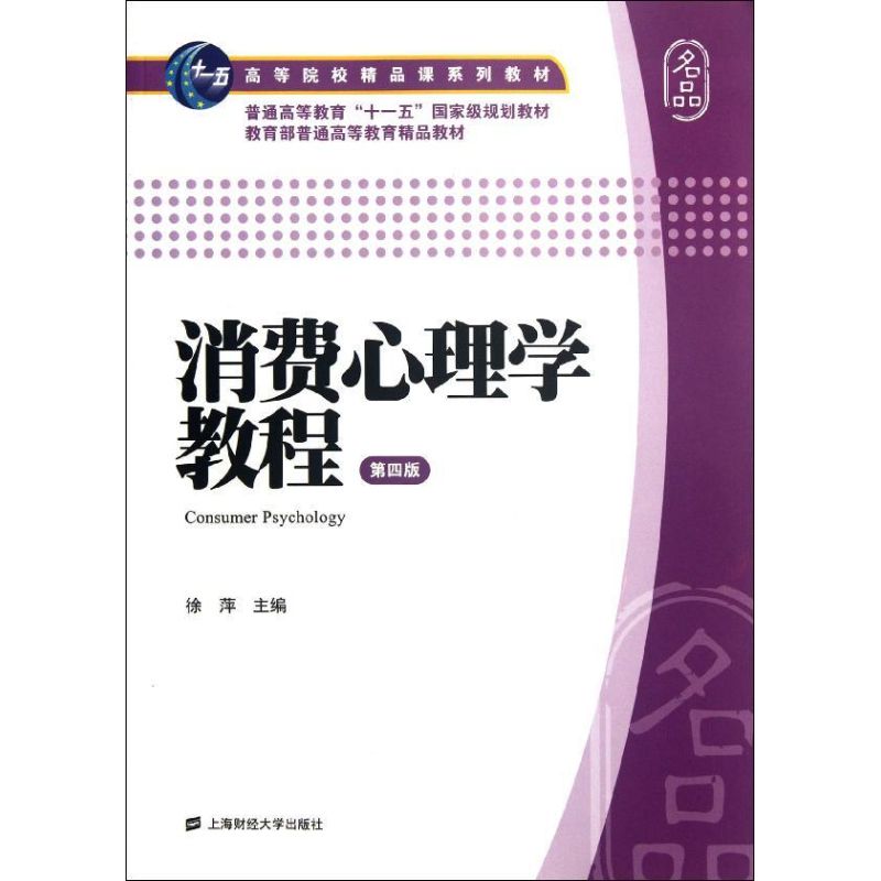 正版消费心理学教程(第4版高等院校精品课系列教材)