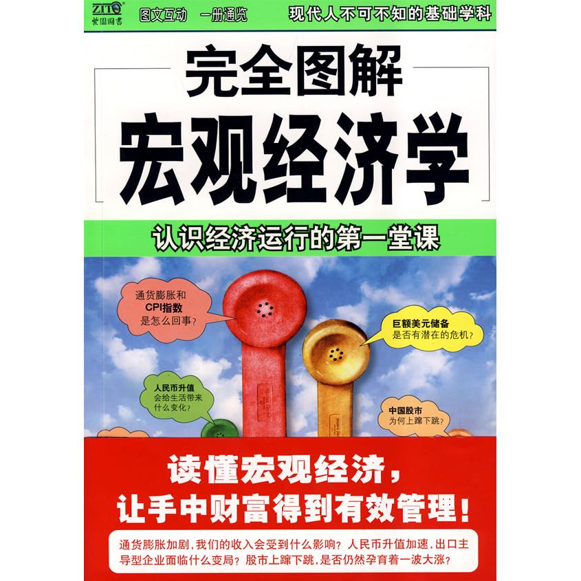 正版图解宏观经济学