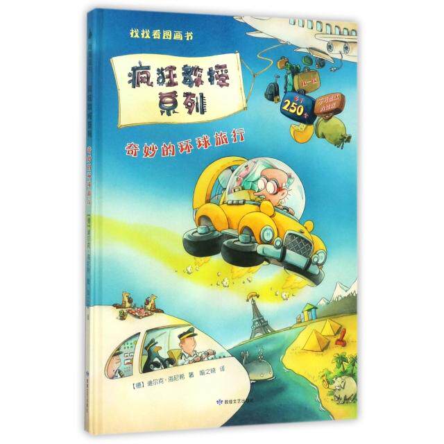 正版奇妙的环球旅行(精)/疯狂教授系列