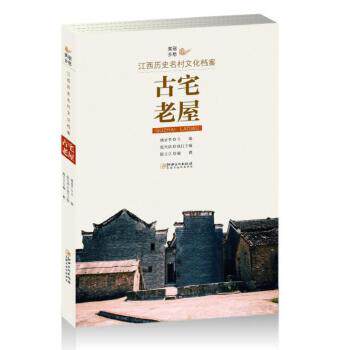 正版美丽乡愁---江西历史名村文化档案·古宅老屋